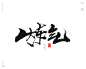本期书法字主题：燃情，摄念，动心，凝意，锐意，燃志，铸志，炼体，磨心，忍辱，锐志，凝心，造梦，洗心，筑梦，淬志，威信，换骨


商业书法 / 书法定制 / 书法主题 / 书法标题 / 书法LOGO / 游戏电影封面书法
风歌造字，壮大中国字造！做国内最专业的商业书法定制！
风歌造字所有已发表的书法作品，个人可免费使用，商业用途非免费。