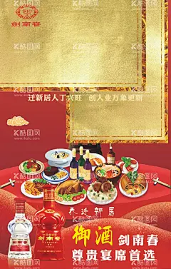乔迁海报  - 源文件下载【酷图网】剑南春,御酒,乔迁宴,宴席海报,人物矢量图