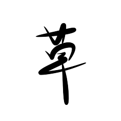 呦呦、采集到Q版指写