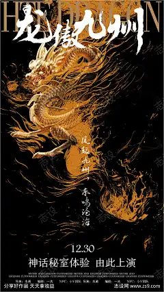 龙傲九州神话海报_源文件下载_AI,PSD格式_1001X1778像素-龙傲,九州,神话,海报,龙-作品编号:2023121022575361-志设-zs9.com