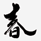 春免抠素材_新图网 https://ixintu.com 艺术字 字体 字型 排版 文字 春 书法