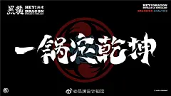 陈切涮烤吃肉小酒馆logo设计和国潮品牌VI设计，经典国潮。 #logo设计集# ​​​​