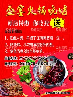 火锅海报  - 源文件下载【酷图网】火锅海报,烧烤海报,开业,盛宴火锅,新店特惠,