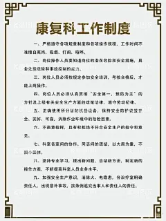 康复科工作制度  - 源文件下载【酷图网】工作制度,医疗,医院,中医科制度,中医门诊,中药,针炙,医生职责,中药房,中医文化,中医养生,中医海报,中药文化,养生文化,中药养生,养生海报,中药材,中医展板,中医画册,中医科工作,中医规章制度,中医科制度牌,中医科规章,中医制度,中医管理制度,中国特色诊疗,中医科,中医医生职责,中药房制度