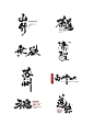一组艺术毛笔字的logo设计
