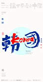 2022卡塔尔世界杯-合体字创意设计来了|商业书法|版式设计|海报设计|中国风|国潮|黄陵野鹤|韩国