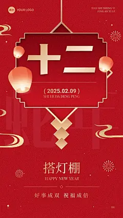 春节节日祝福正月十二喜庆感手机海报套装