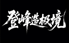 哈利露秋秋哈丫丫采集到个人作品