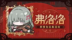 【有奖活动】弗洛洛表情包征集活动启动！ - 库街区