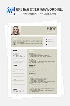 银行投资实习生简历word简历