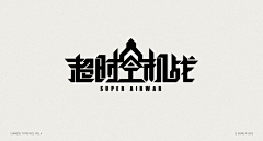 语骆骁瑶采集到文字设计排版