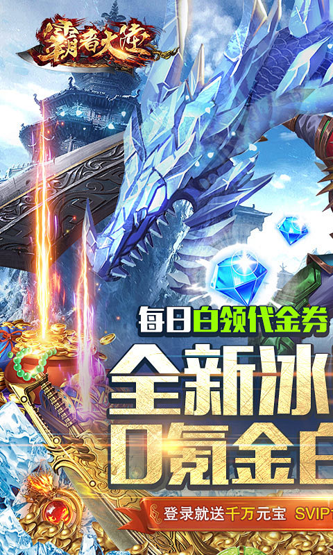 霸者大陆-0氪返真充图片 1