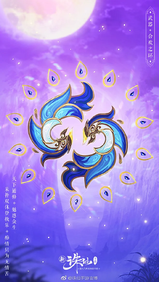 【原画室】第36期 合欢之环 天下通修，魅惑众生 采补双修登极乐，痴情只为无情苦 修魅惑之术的合欢 连武器都充满了摄人心魄之意 转发抽5位获得 ...