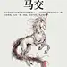 《山海经》中国神话传说上古神兽之马交 - 小红书-花瓣网