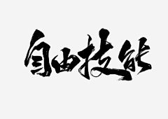 庄家四丫头采集到毛笔字