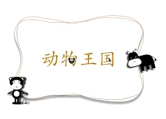动物王国