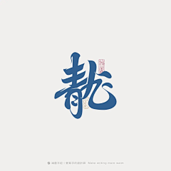 一半已成霜采集到字体-毛笔字