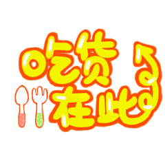 设计小白爱大佬采集到字体设计