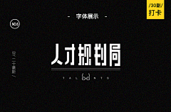混蛋t采集到字体设计