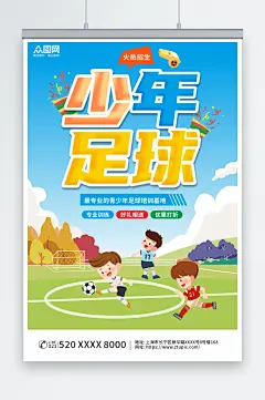 创意少年足球训练营招生宣传海报-众图网