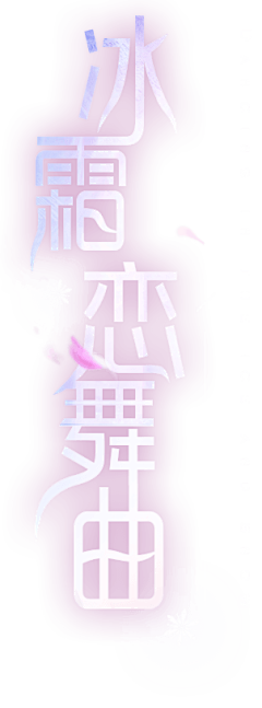 Fafaer采集到文字