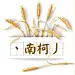 丶南柯丿