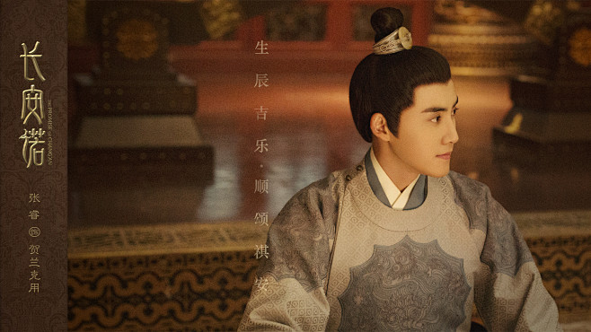 长安诺贺兰克用张睿饰