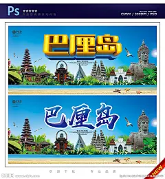 巴厘岛旅游 巴厘岛海报 巴厘岛宣传单 玩转巴厘岛 巴厘岛蜜月游 畅游巴厘岛 巴厘岛单页 巴厘岛彩页 巴厘岛展架 巴厘岛之旅 巴厘岛行程 巴厘岛传单 巴厘岛广告 巴厘岛印象 旅游海报 旅游微信海报 旅游网站海报 旅游宣传单 旅游指南 巴厘岛dm 巴厘岛线路 巴厘岛旅行 巴厘岛风情 设计 广告设计 广告设计 300DPI PSD
