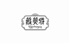 emmdmm采集到品牌VI-字体设计