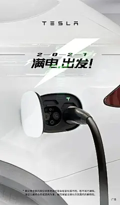 @特斯拉：满电出发！