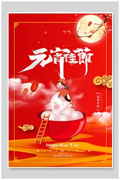 元宵佳节海报