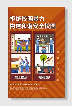 校园暴力安全海报