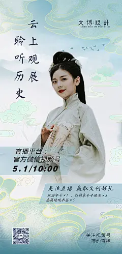 海报 云课堂 云观展 直播  汉服讲解 古典 古装 人物