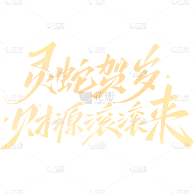 蛇年春节通用秀丽笔蛇年祝福艺术字