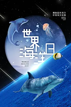 世界海洋日大海保护环境生态平衡公益海报