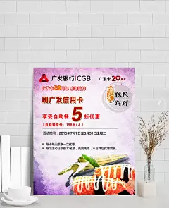 广发银行周年庆商家促销海报|PSD素材,广告设计模板,海报设计,料理促销海报,美食海报,年庆海报,周年店庆海报,周年庆素材,周年庆背景,周年庆设计,周年庆展板,海报