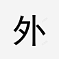 外 创意素材