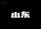 Typography travel 字旅 : The practice and development of artistic fonts’ series.This series of artistic fonts uses the names of 34 provinces in China as the theme of creation to explore the diversity of Chinese font design.Different types of fonts are inspi