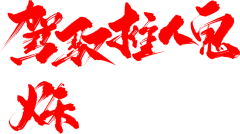 Greatsagemeow采集到毛笔字/字体