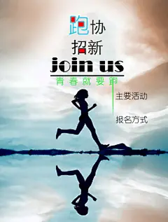 跑协招新,社团,招新,跑步协会,跑步,psd,白色,精品海报,精品模板,模板素材,网,模板网站,模板下载编号2067952@北坤人素材