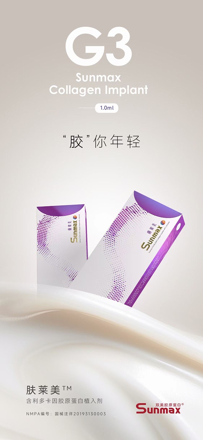 新款双美胶原蛋白 肤莱美 含利多卡因