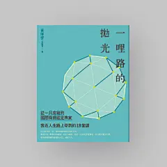 书籍封面设计！来自台北设计师蔡佳豪的作品。

其曾入围莫斯科金蜂奖、GDC、金蝶奖、亚太设计年鉴，现主要从事书籍装帧、展演活动视觉、电影海报视觉……等平面设计事务。 ​​​​