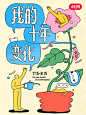 小红书十周年，想来点走心的…