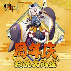 周岁集结 代崽卖萌 《阴阳师》表情包大征集