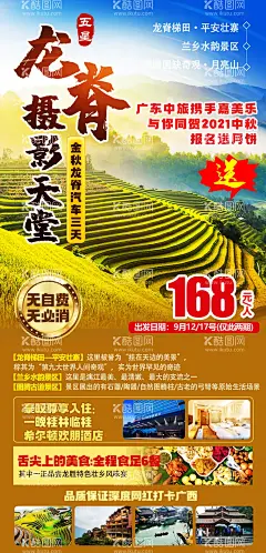 金秋龙脊旅游海报  - 源文件下载【酷图网】海报,金秋,龙脊,梯田,旅游,套餐,