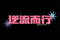 逆流而行