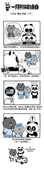 #LINEFRIENDS##一只熊猫的自白#今日完结。
我的心意丘可知道了么？
​​​​