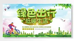 绿色出行低碳生活骑行出门节能海报