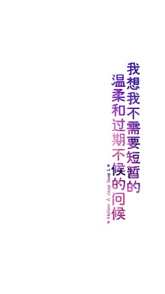【我想我不需要短暂的温柔和过期不候的问候】[禁二改禁商用]更多de原创自制壁纸，平铺壁纸，文字壁纸，萌壁纸，锁屏壁纸，英文壁纸，字母壁纸，星空壁纸，星座壁纸，励志壁纸，iPhone壁纸，手机壁纸，电脑壁纸，心情文字等。更多美美哒的壁纸请关注：Hellerr（底图与文素大多来源网络，侵删）