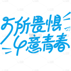 筱叶S采集到素材